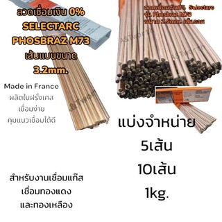 ลวดเชื่อมเงิน 0% คุณภาพสูง กลมขนาด2.5x500mm  และแบน3.2x500mm.แบรนด์ Selectarc มาตรฐานฝรั่งเศส 5เส้น และ 10เส้นและ 1/2kg.