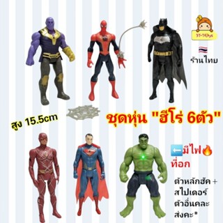 หุ่นฮีโร่ 1 ชุด มี 6ตัว หุ่นซุปเปอร์ฮีโร่ โมเดลหุ่น หุ่นยนต์…