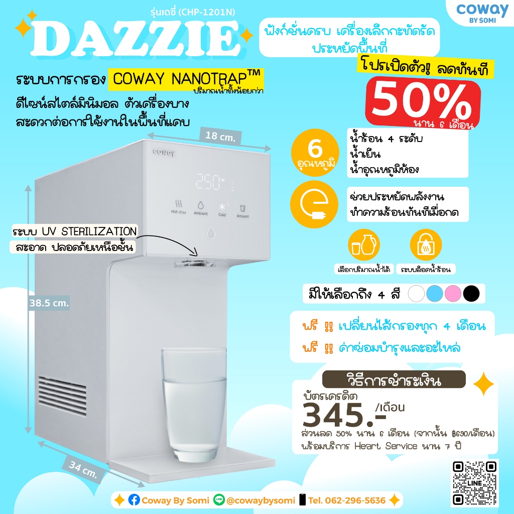 🔥รุ่นใหม่ล่าสุด🔥 [ส่วนลด 50% นาน 6 เดือน] เครื่องกรองน้ำ Coway รุ่น DAZZIE 6 อุณหภูมิ ติดตั้งฟรี