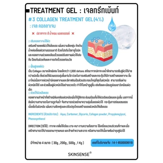 SKINSENSE : Treatment Gel เจลทรีทเม้นท์ ขนาด 200 g. ทรีทเม้นท์เจล เจลคลินิก ใช้ในสปาและคลินิกชั้นนำ