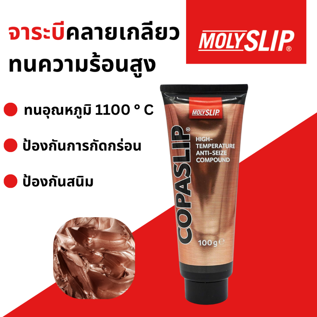 CopaSlip จารบีทาเกลียว จารบีคลายเกลียว จารบีทนความร้อน1,100 องศา ขนาด 500g