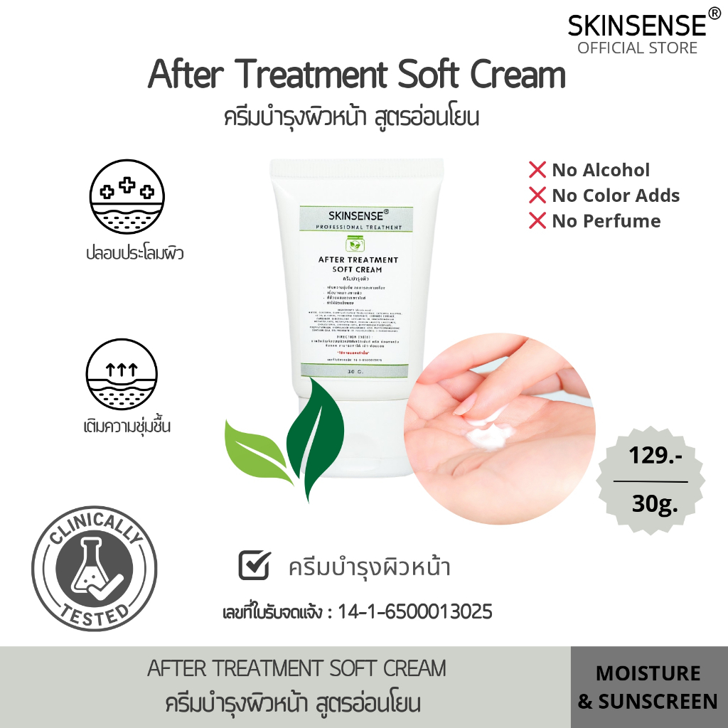 SKINSENSE : After treatment cream gel 30 g. ครีมบำรุง 30 กรัม