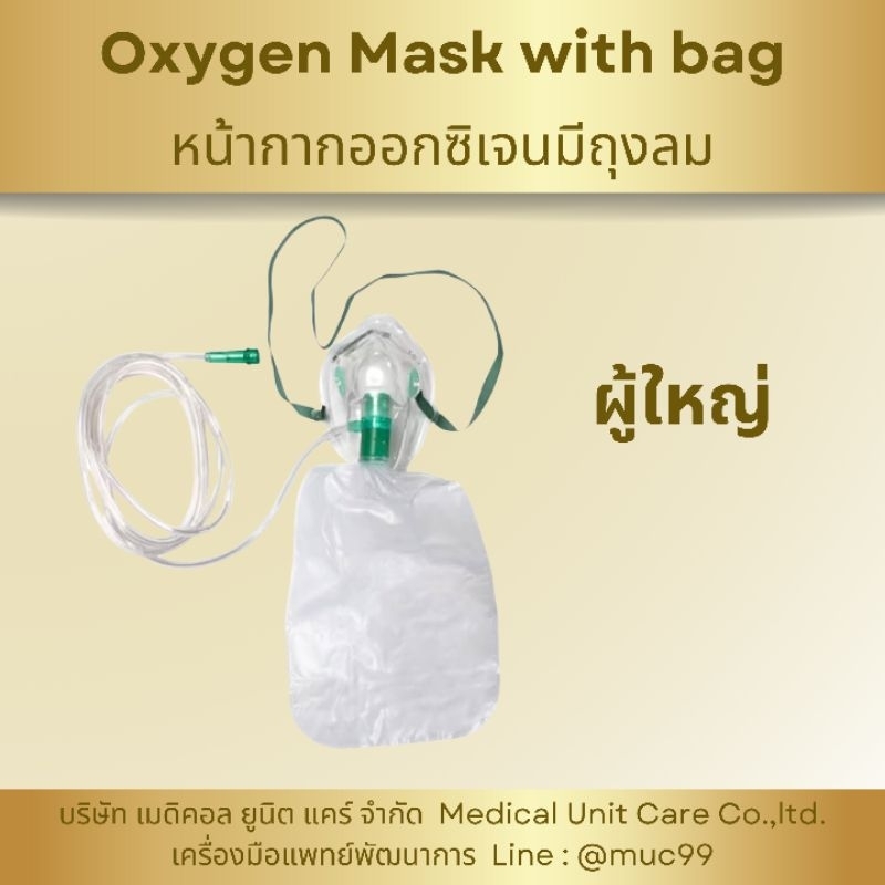 หน้ากากออกซิเจนมีถุงลม ผู้ใหญ่ (oxygen mask with bag)