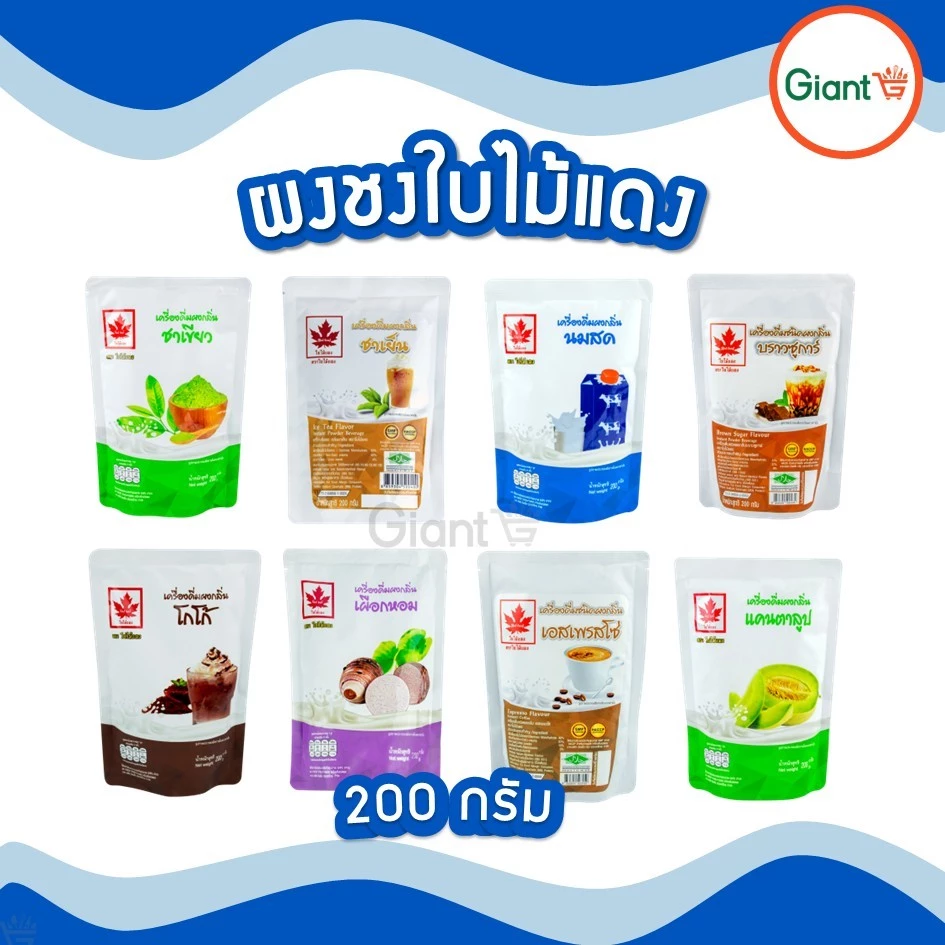 ใบไม้แดง ผงชงสำเร็จรูป 200 กรัม ชานม ชาเขียว เผือก ชามะนาว นมสด เอสเพรสโซ่ ลาเต้ คาปูชิโน่