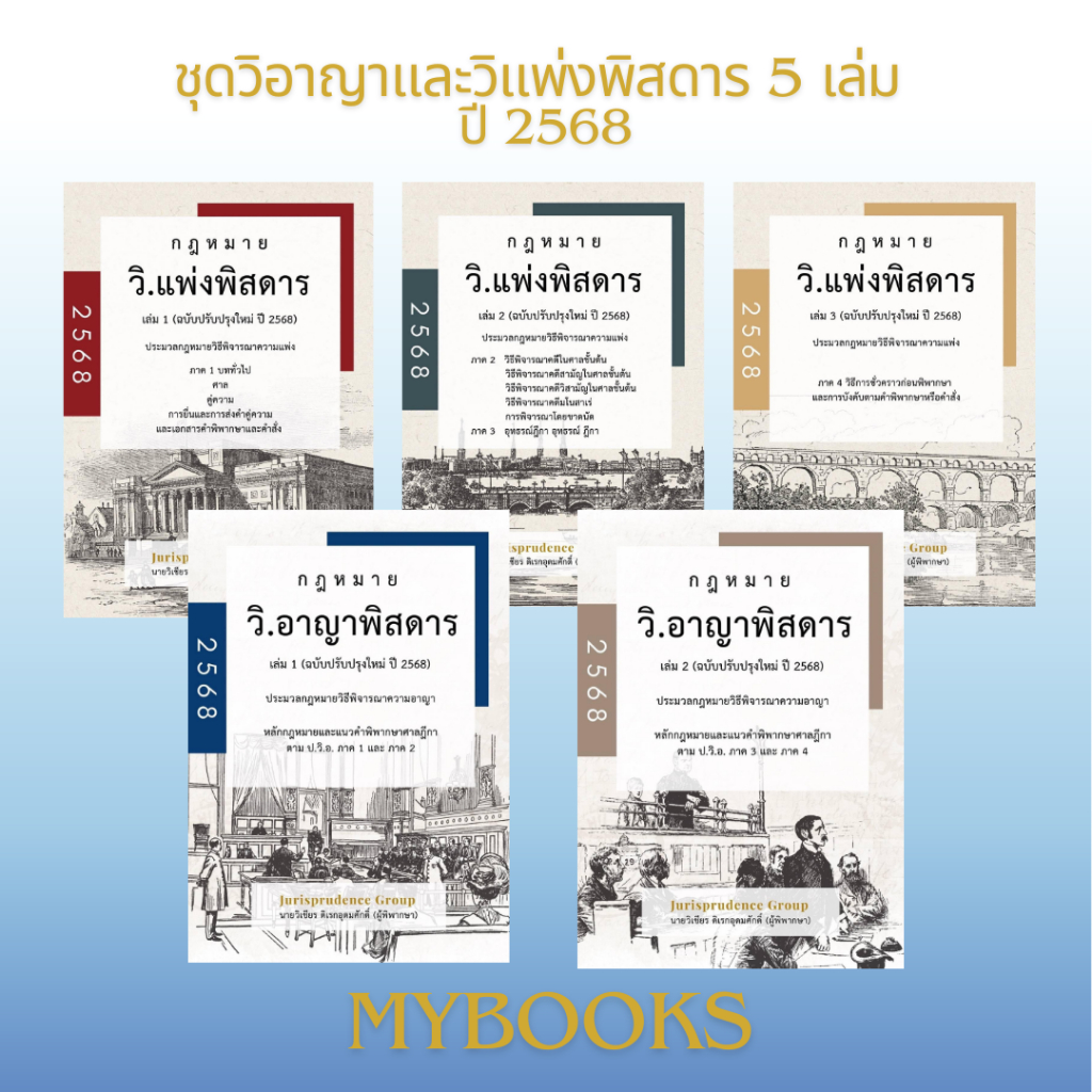 หนังสือกฎหมายวิ.แพ่งพิสดาร วิ อาญาพิสดาร 5 เล่ม ปี2568 ฟรีปกใสทุกเล่ม Jurisprudence Group (จูริส)