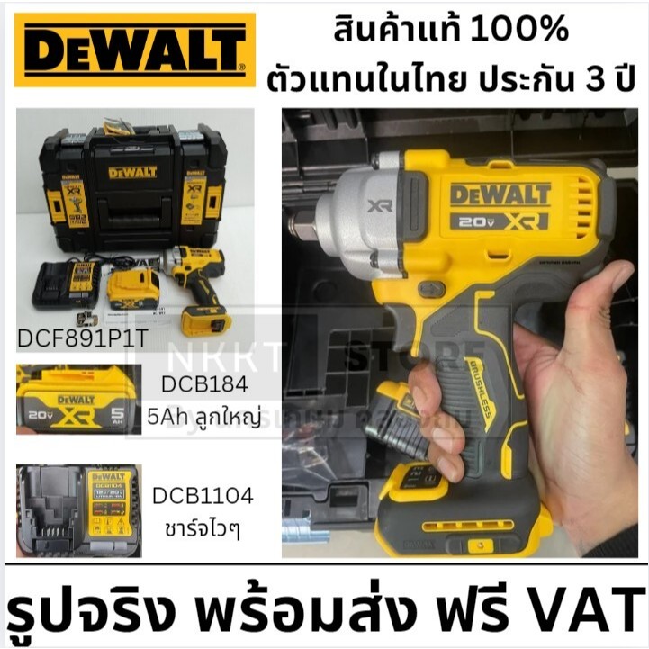 DEWALT DCF891P1T DCF891P1 DCF891 ชุดบล็อกกระแทกไร้สาย บล็อกไร้สาย บล็อกกระแทก พร้อมแบตและแท่นชาร์จ ส