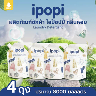 [ยกลัง4ถุง] ipopi น้ำยาซักผ้าแบบถุง สูตรเข้มข้น อ่อนโยนต่อผิว (8ลิตร)