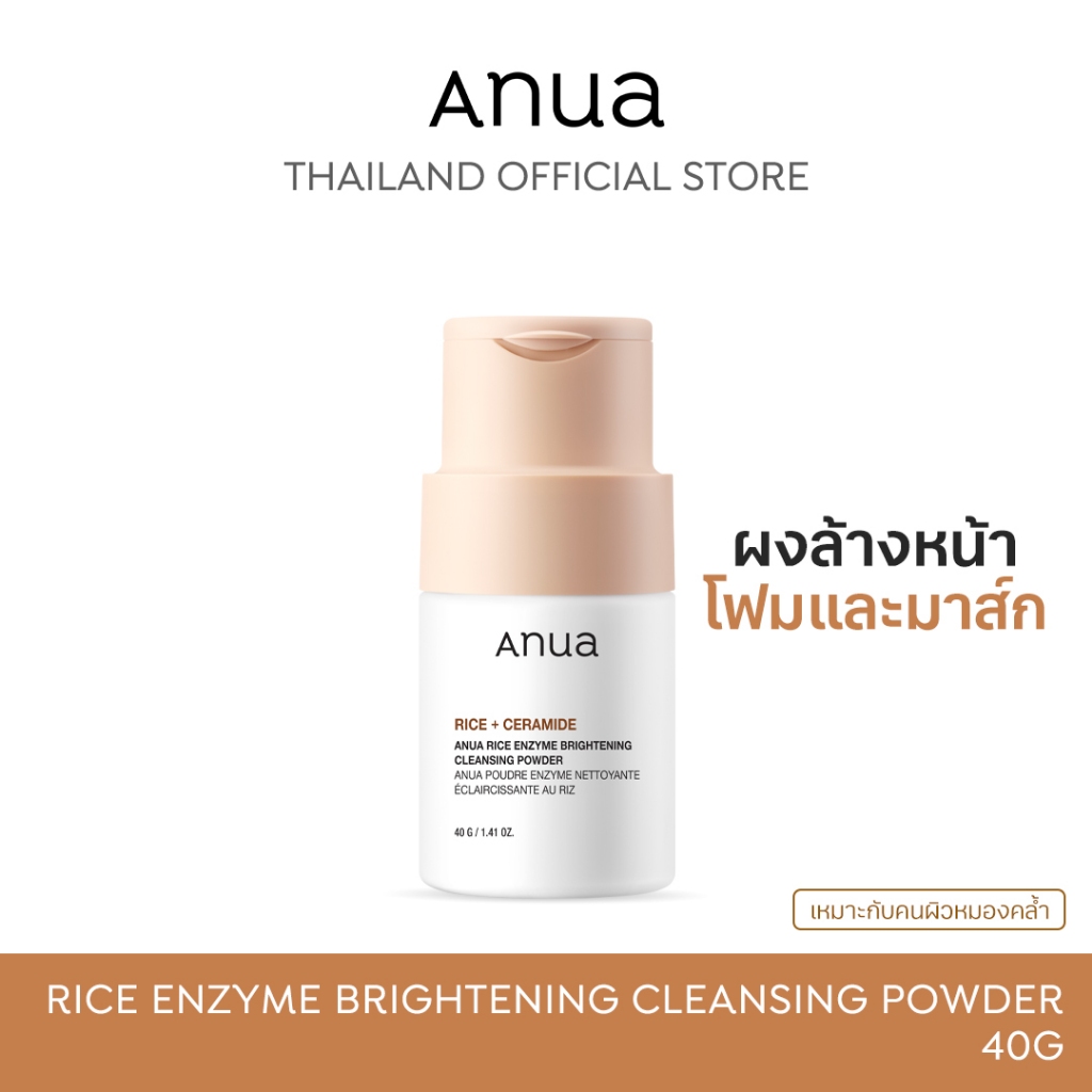 Anua Rice Enzyme Brightening Cleansing Powder อานัว โฟมล้างหน้าแบบผง ทำความสะอาดผิว ลดความหมองคล้ำ ผิวกระจ่างใส ชุ่มชื้น