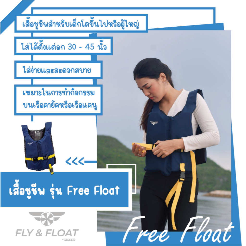 เสื้อชูชีพฟรีไซส์ รุ่น Free Float