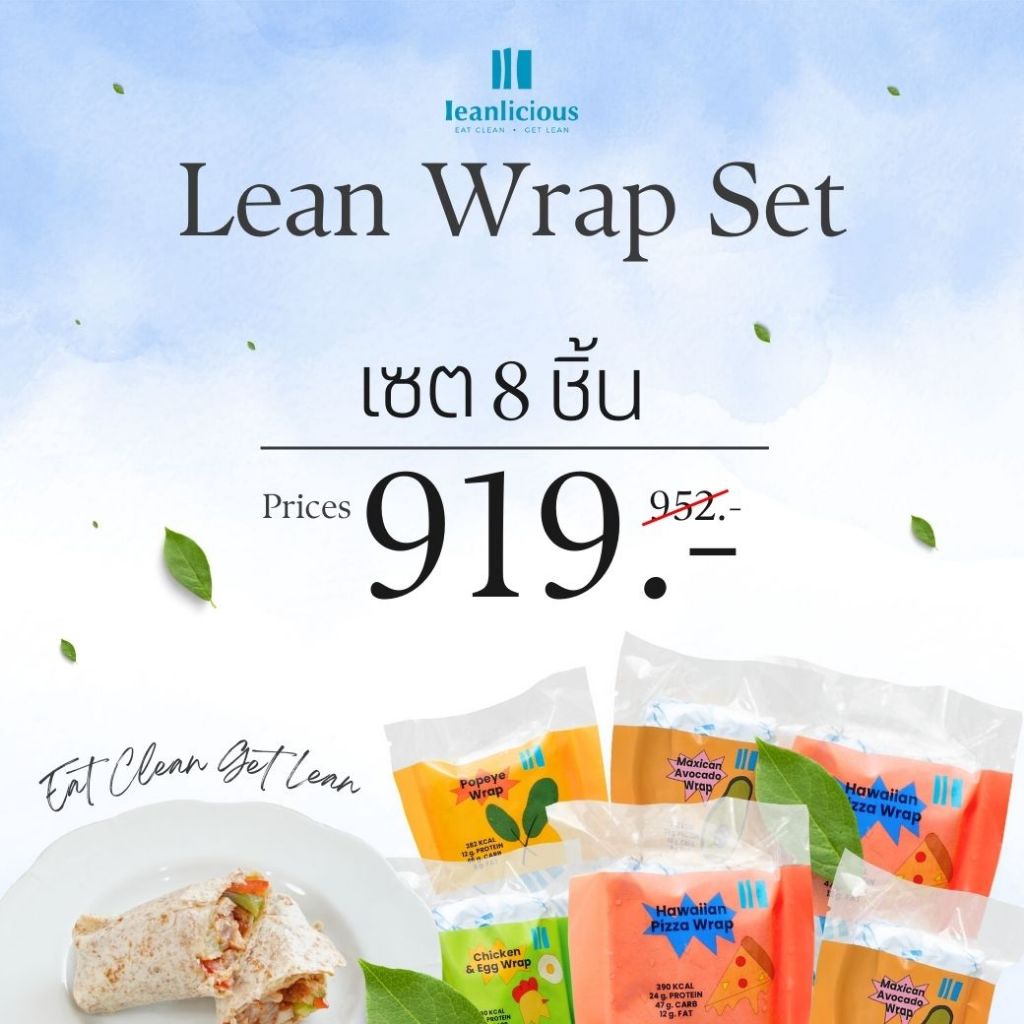 อาหารคลีน Leanlicious แรปคลีน [แจ้งเมนูในแชต] Lean Wrap Set โปรตีนสูง อาหารเพื่อสุขภาพ (Set 8 ชิ้น)