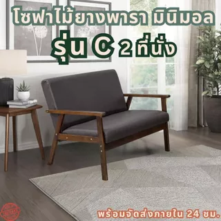 Q Furniture โซฟา 1 / 2 / 3 ที่นั่ง สไตล์มินิมอล โซฟาห้องนั่งเล่น โซฟาไม้ยางพารา รุ่น C