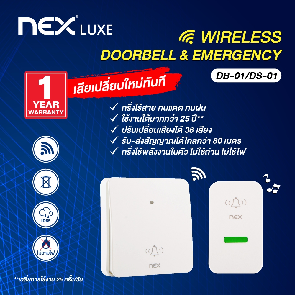 NEX Doorbell Wireless สวิตซ์ไร้สาย กริ่งไร้สาย กริ่งประตู กริ่งฉุกเฉิน ออดหน้าบ้าน ไม่ต้องใช้ถ่าน รับประกัน 1 ปี