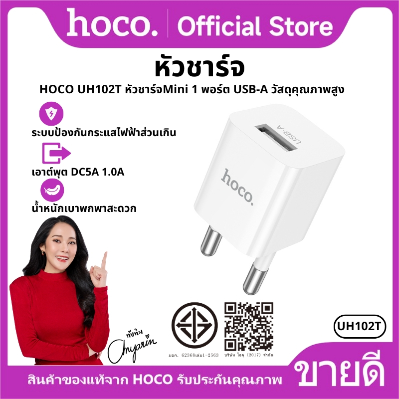 ที่ชาร์จ หัวชาร์จ Mini size 1 พอร์ต USB-A ขาปลั๊กแบบขากลม ป้องกันกระแสไฟส่วนเกิน HOCO UH102T