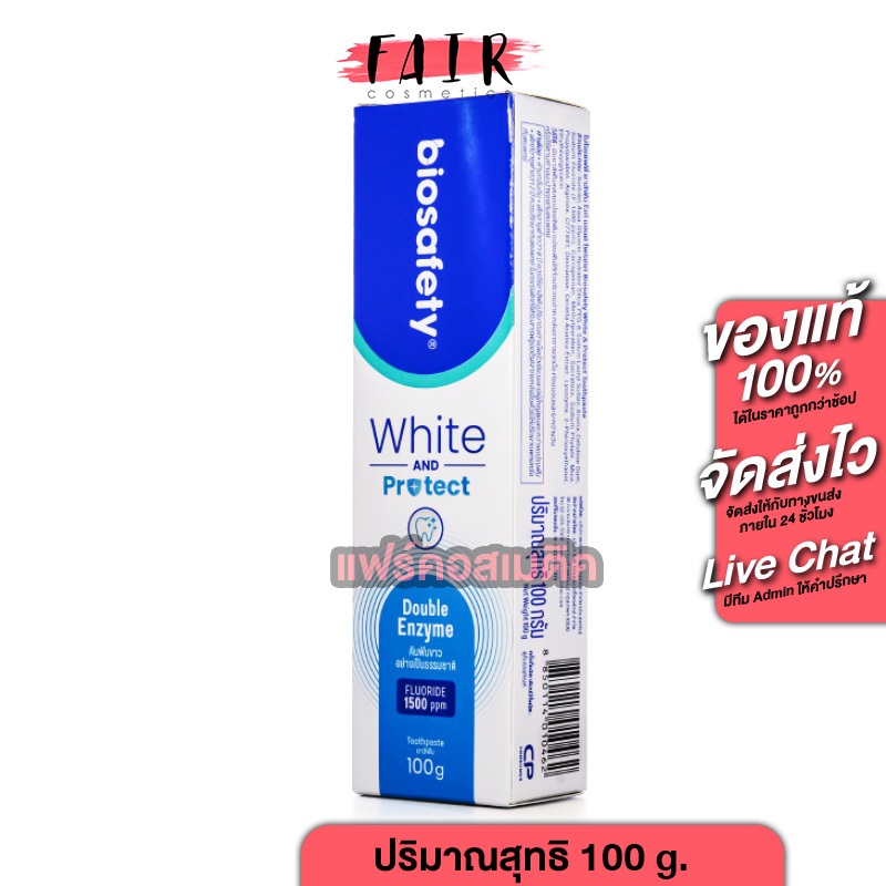 Biosafety White And Protect Fluoride 15000 ppm Toothpaste ไบโอเซฟตี้ ไวท์ แอนด์ โพรเทค [100 g.] ยาสีฟันฟันขาว