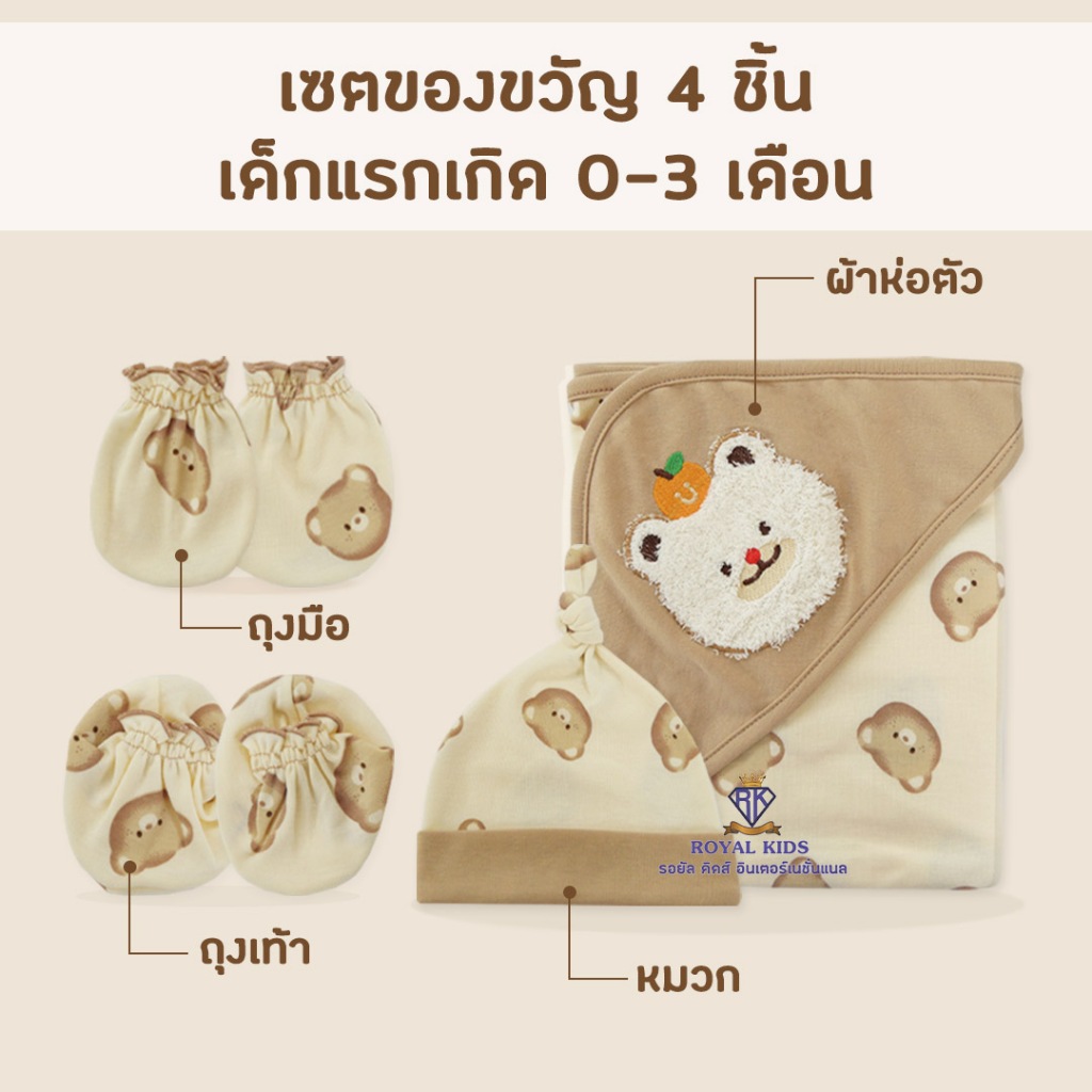 AP0015🎁เซตของขวัญ 4 ชิ้น เด็กแรกเกิด 0-3 เดือน ของขวัญ ของฝากสำหรับหนูน้อยแรกคลอด