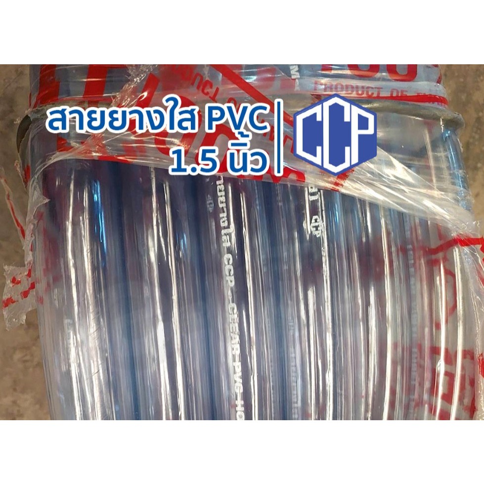 สายยางใส CCP 1.1/2″ (1.5″ หนึ่งนิ้วครึ่ง) 50m.  หนา 1.6 มิล – โปรปัง