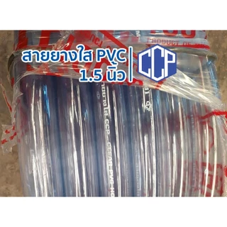 สายยางใส CCP 1.1/2" (1.5" หนึ่งนิ้วครึ่ง) 50m. หนา 1.6 มิล ออกใบกำกับภาษีได้