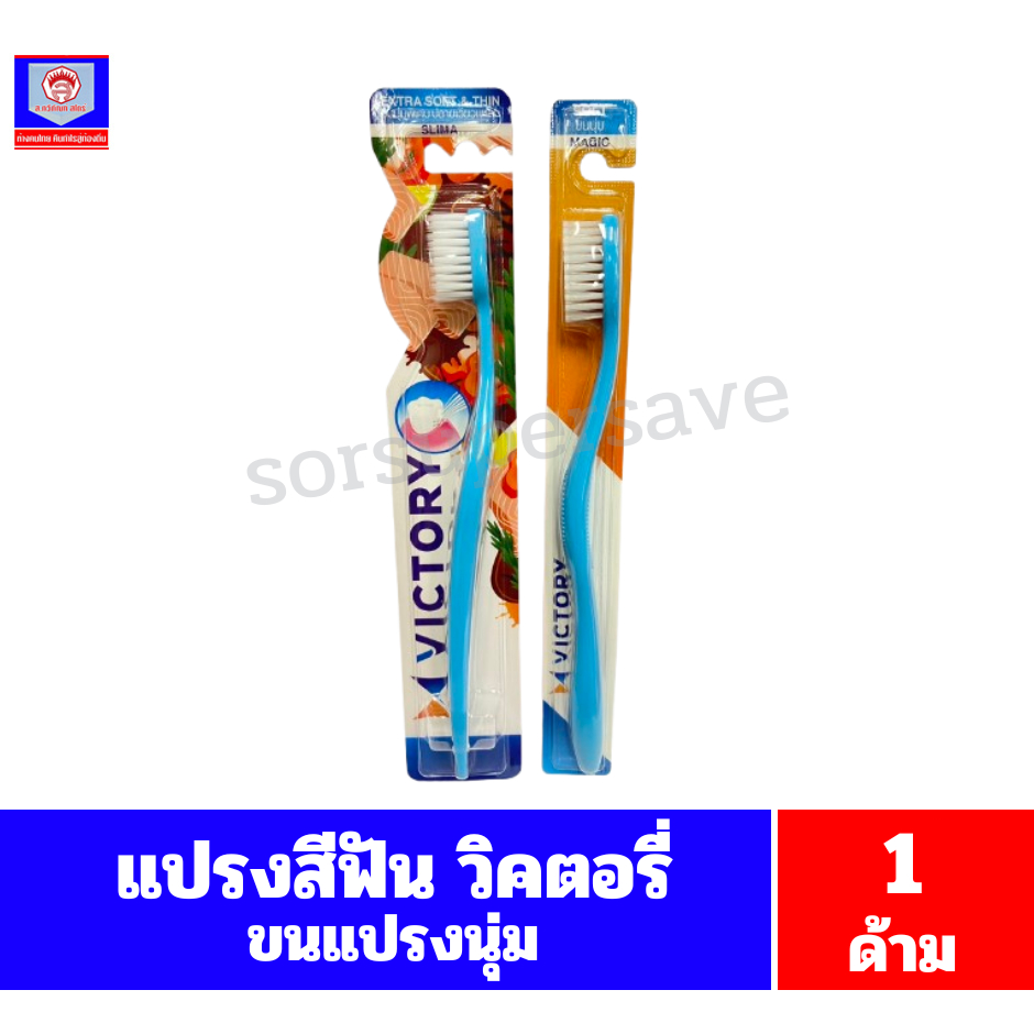 แปรงสีฟัน วิคตอรี่ ขนแปรงนุ่ม,ขนแปรงนุ่มพิเศษ***คละสี 1ด้าม***