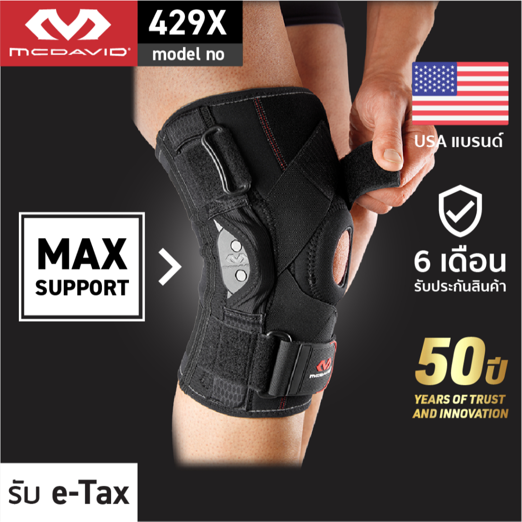 McDavid 429X ขายดี ที่รัดเข่าซัพพอร์ตสูง+สายรัดไขว้ สนับเข่า พยุงเข่า สาย รัดเข่า Hinge Knee Brace