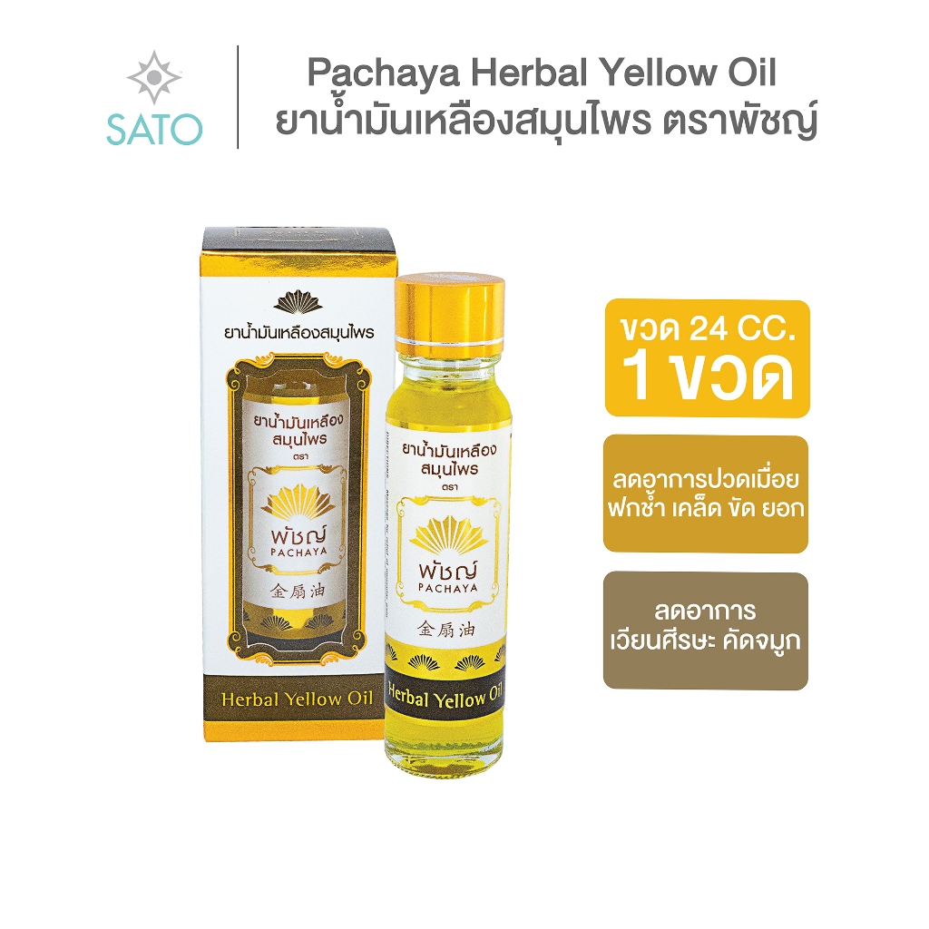ยาน้ำมันเหลืองสมุนไพร ตราพัชญ์ ขวด 24 CC. 1 ขวด
