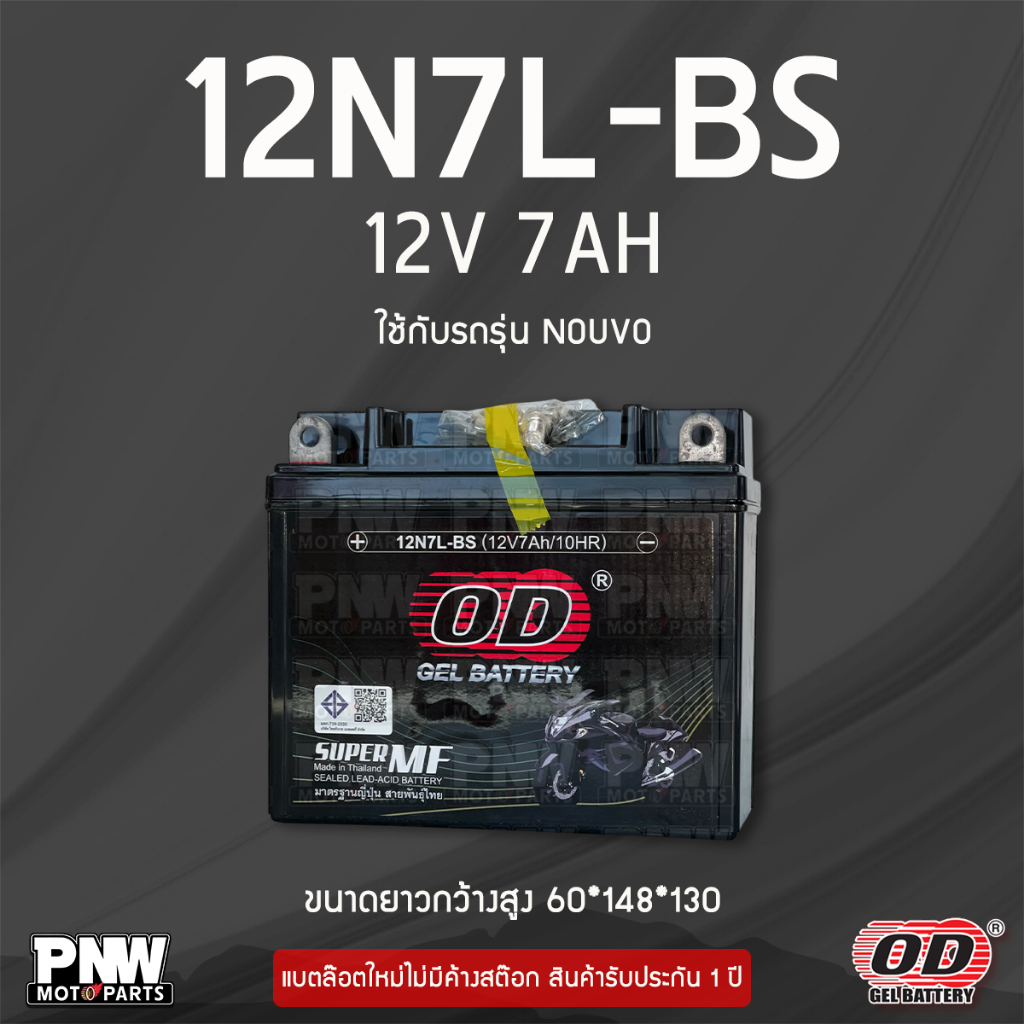 แบตรถมอเตอร์ไซค์ OD 12N7L-BS NOUVO (12V 7AH)