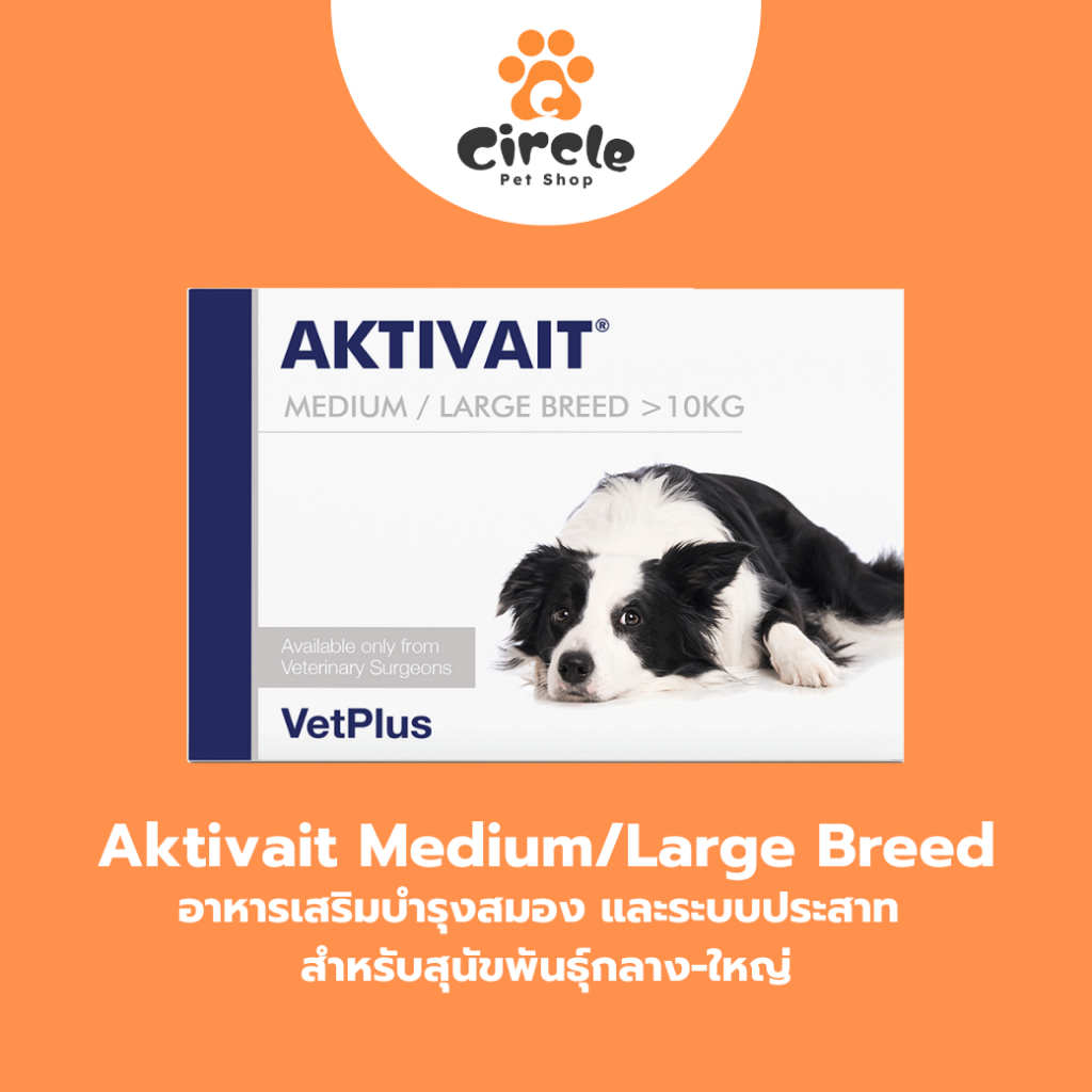 [สินค้าขายดี] Aktivait Medium And Large breed  อาหารเสริมบำรุงสมองสำหรับสุนัขพันธุ์กลางและใหญ่