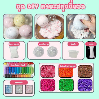 ชุด diy ทาบะสกุชชี่บอลแฮนด์เมด นุ่มยืดสำหรับทำเอง taba squis…