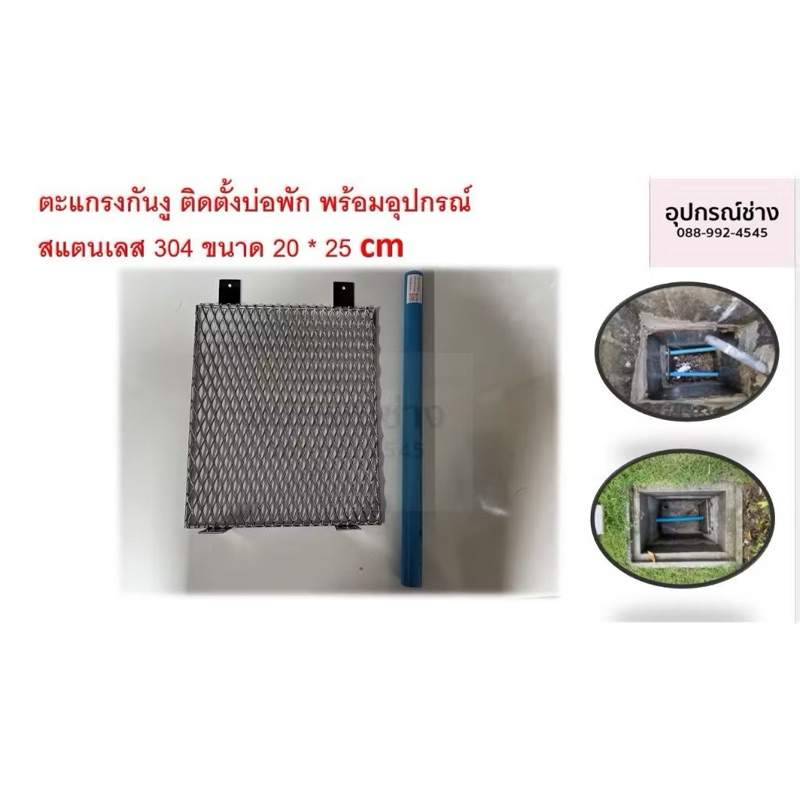 ตะแกรงกันงู ติดตั้งบ่อพัก พร้อมอุปกรณ์ สแตนเลส 304 ขนาด 20 * 25 cm หรือ PVC หนา ขนาด 26 * 33 cm
