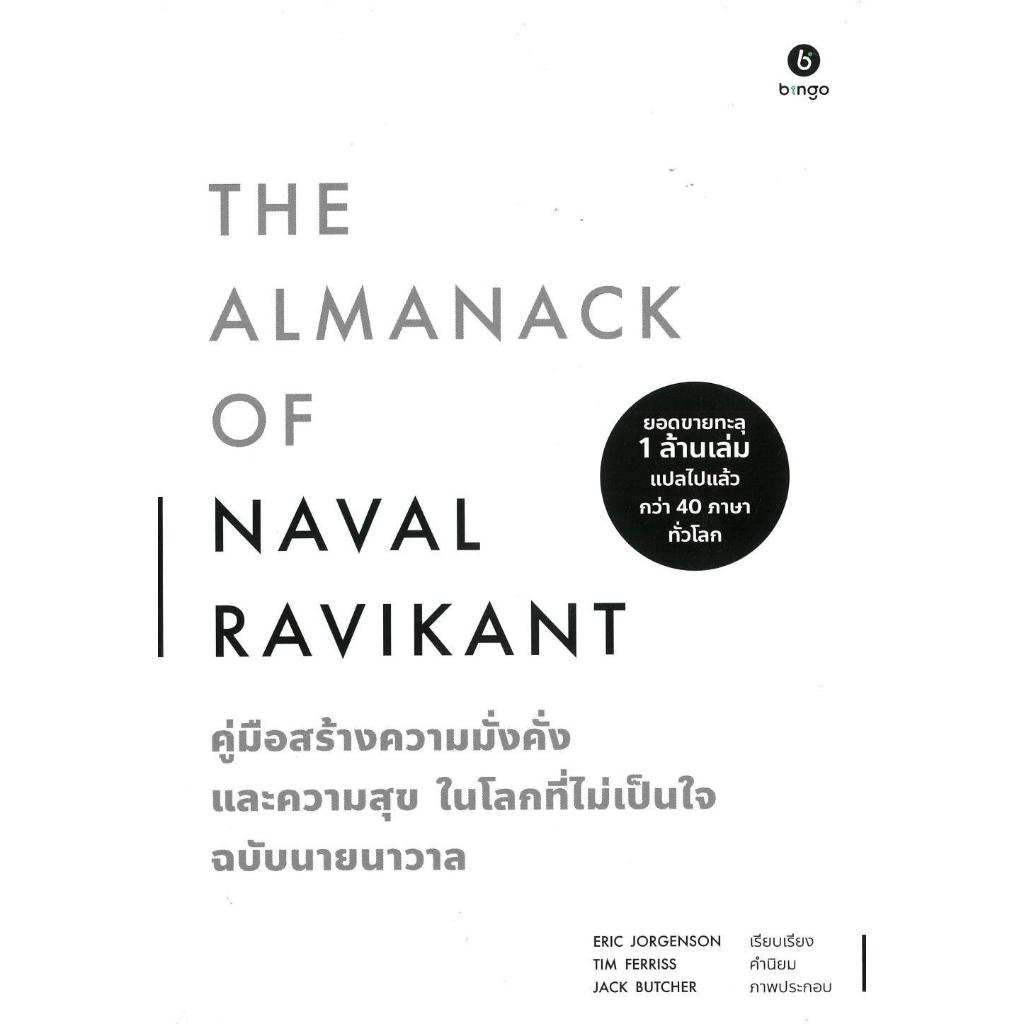 [พร้อมส่ง]หนังสือThe Almanack of Naval Ravikant#Eric Jorgenson