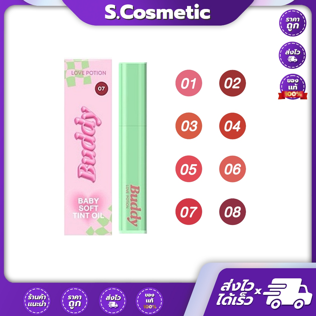 LOVEPOTION Baby Soft Tint Oil เบบี้ ซอฟ ทินต์ ออย   2.8g.(มีให้เลือก 8 สี)