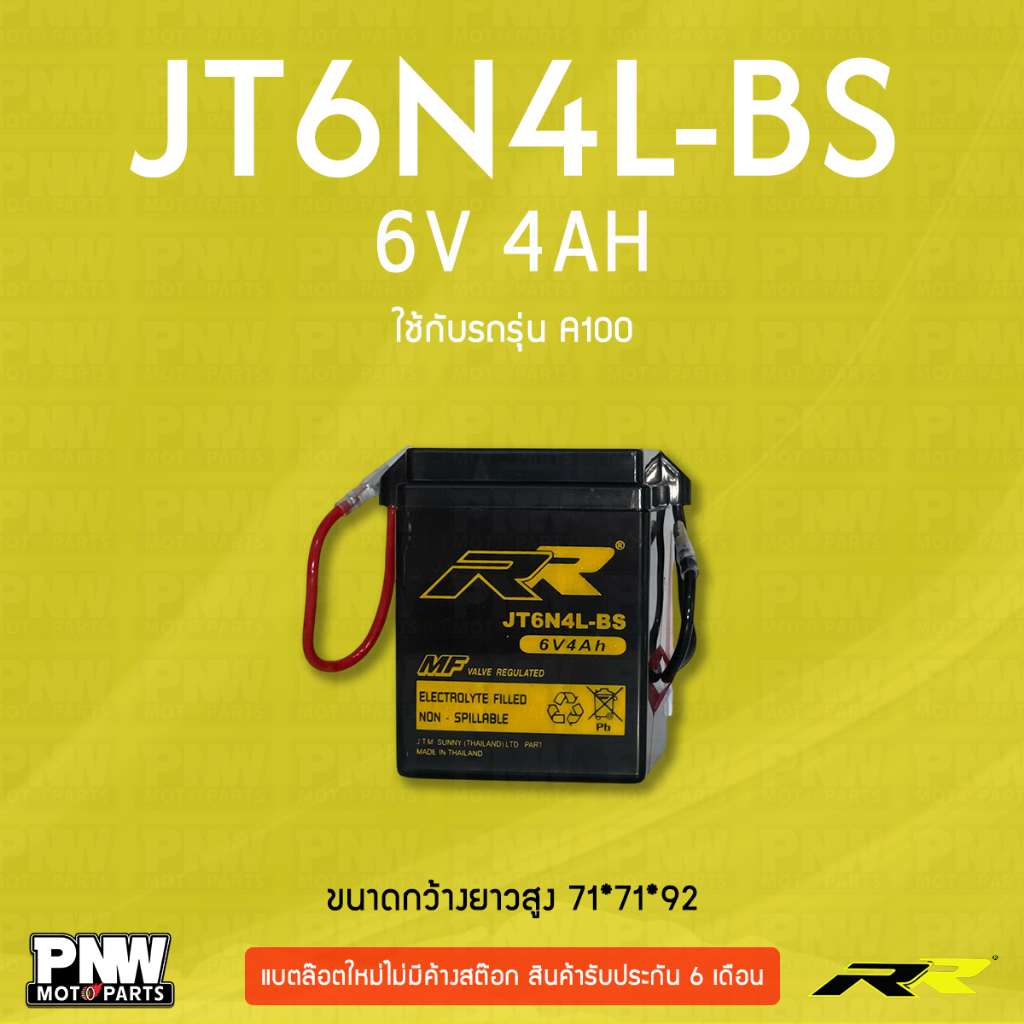 แบตรถมอเตอร์ไซค์ RR JT6N4L-BS A100, Y80, TIGER, RX100, C700, C900 (6V 4AH)