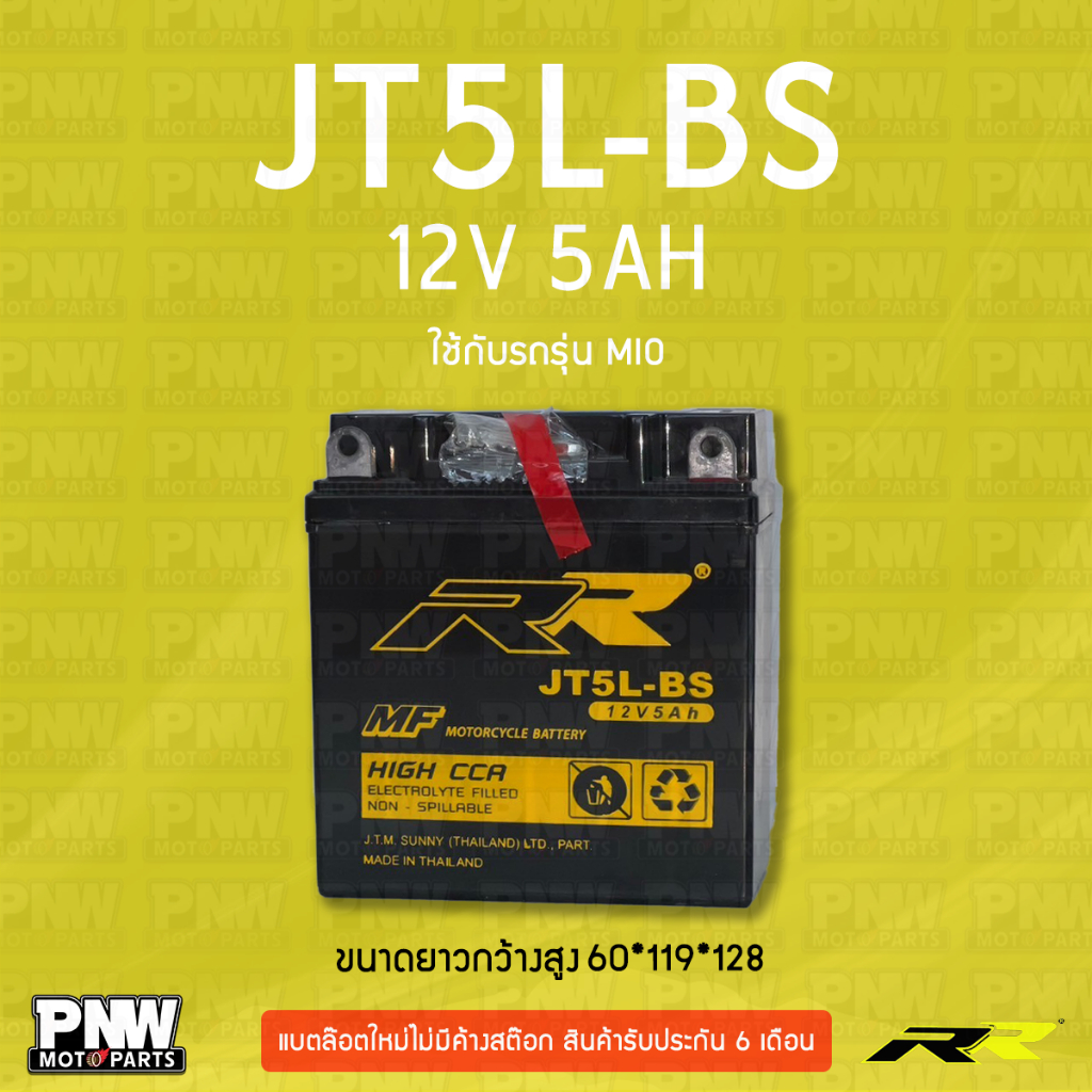 แบตรถมอเตอร์ไซค์ RR JT5L-BS MIO, CRF230F, EZ90, Mate, Spark, WR250F, WR450F (12V 5AH)