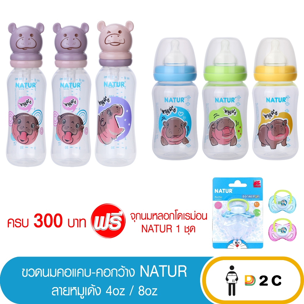 [แพ็คx3] ขวดนมเนเจอร์ คอกว้าง-คอแคบ ลายหมูเด้ง Natur 4oz/8oz
