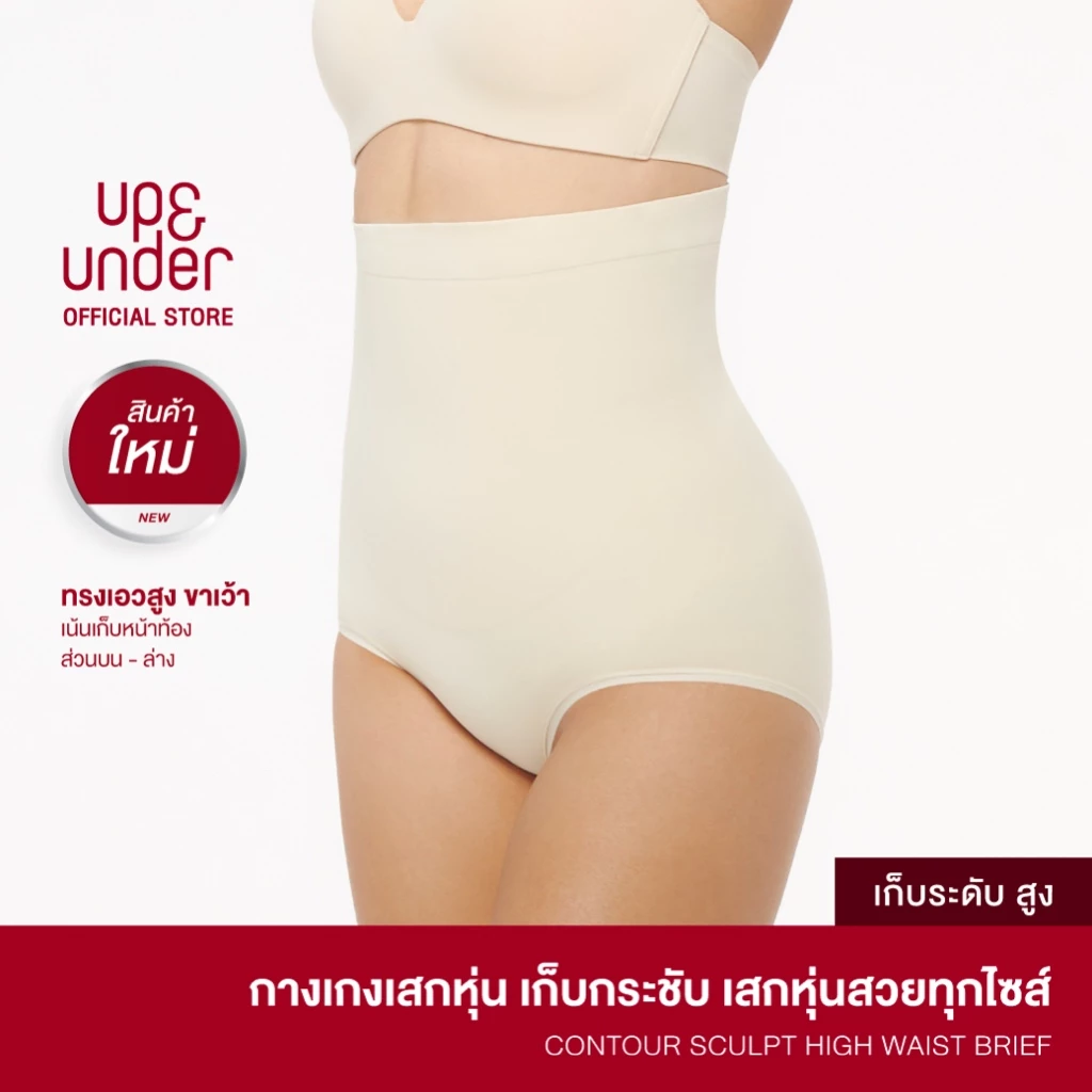 UP&UNDER: Contour Sculpt ทรง High Waist Brief กางเกงเสกหุ่น เก็บพุง เก็บหน้าท้องระดับสูง ทรงเอวสูง ขาเว้า