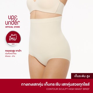 UP&UNDER: Contour Sculpt ทรง High Waist Brief กางเกงเสกหุ่น …