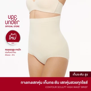 UP&UNDER: Contour Sculpt ทรง High Waist Brief กางเกงเสกหุ่น เก็บพุง เก็บหน้าท้องระดับสูง ทรงเอวสูง ขาเว้า