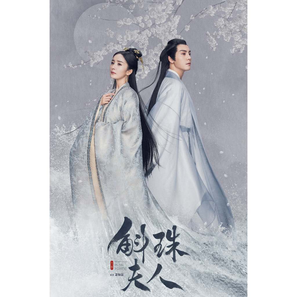 [หนังจีน] USB Novoland Pearl Eclipse (2021) ไข่มุกเคียงบัลลังก์ [พากย์ไทย บรรยายไทย]