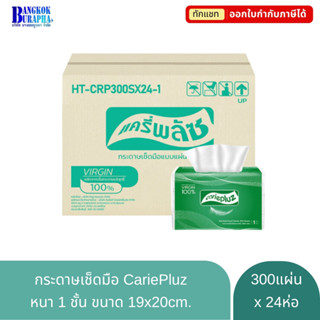 กระดาษเช็ดมือ CariePluz L-Fold กระดาษเช็ดมือแบบแผ่น หนา 1 ชั…