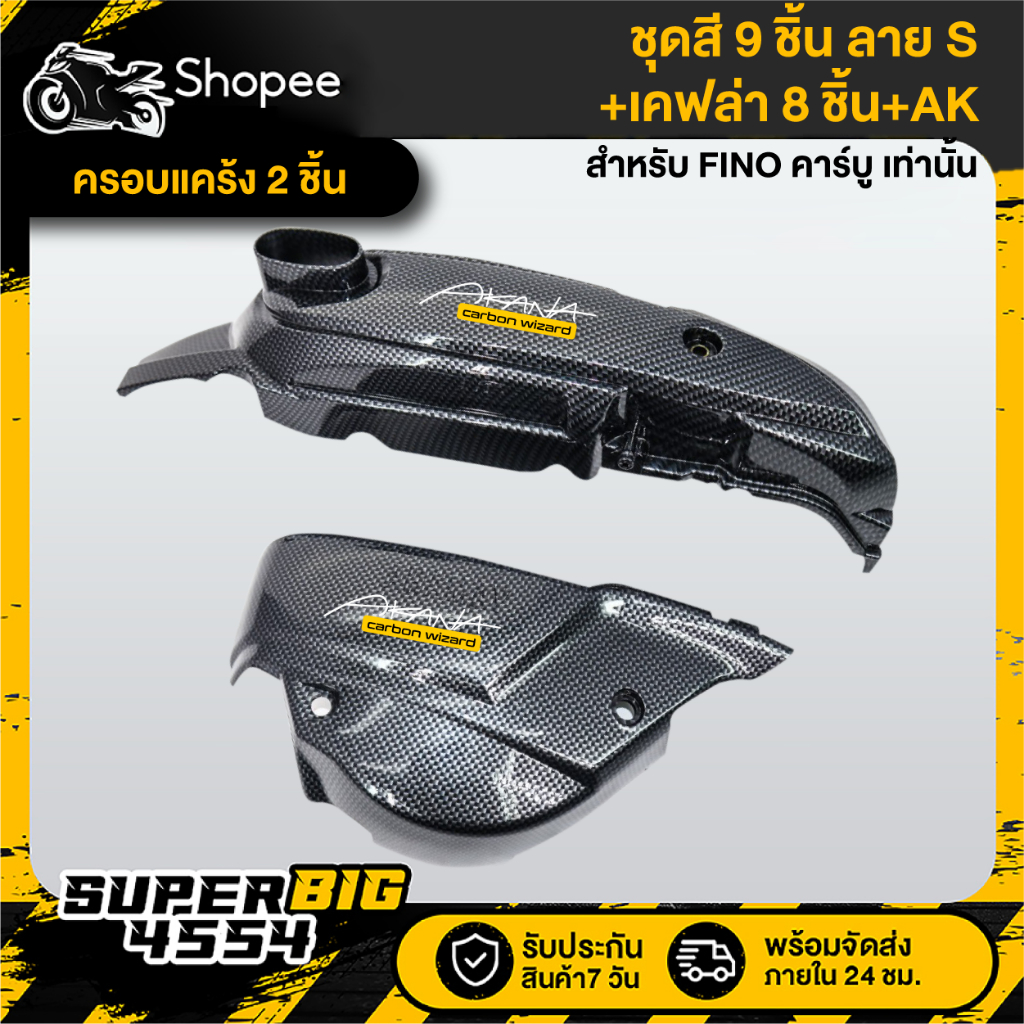 [เลือกด้านใน ชุดสีหรือ+เคฟล่า 8ชิ้น+AK] ชุดสี FINO เก่า คาร์บู ปี07 ดำล้วน ลายS ติดสติก - รูปที่ 4