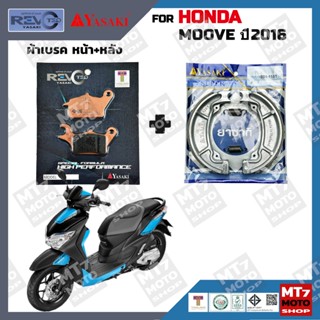 ผ้าเบรค HONDA MOOVE ปี2016 YASAKI REVOTEQ/SUPER แท้