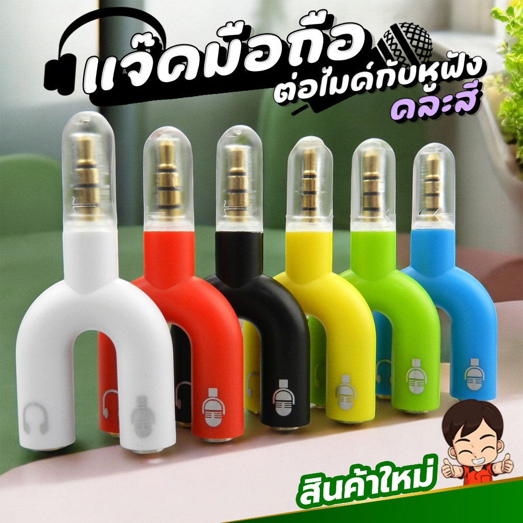 (คละสี) แจ๊ค AUX 3.5มม 1ออก2 แยกไมค์กับหูฟัง แจ๊คมือถือ