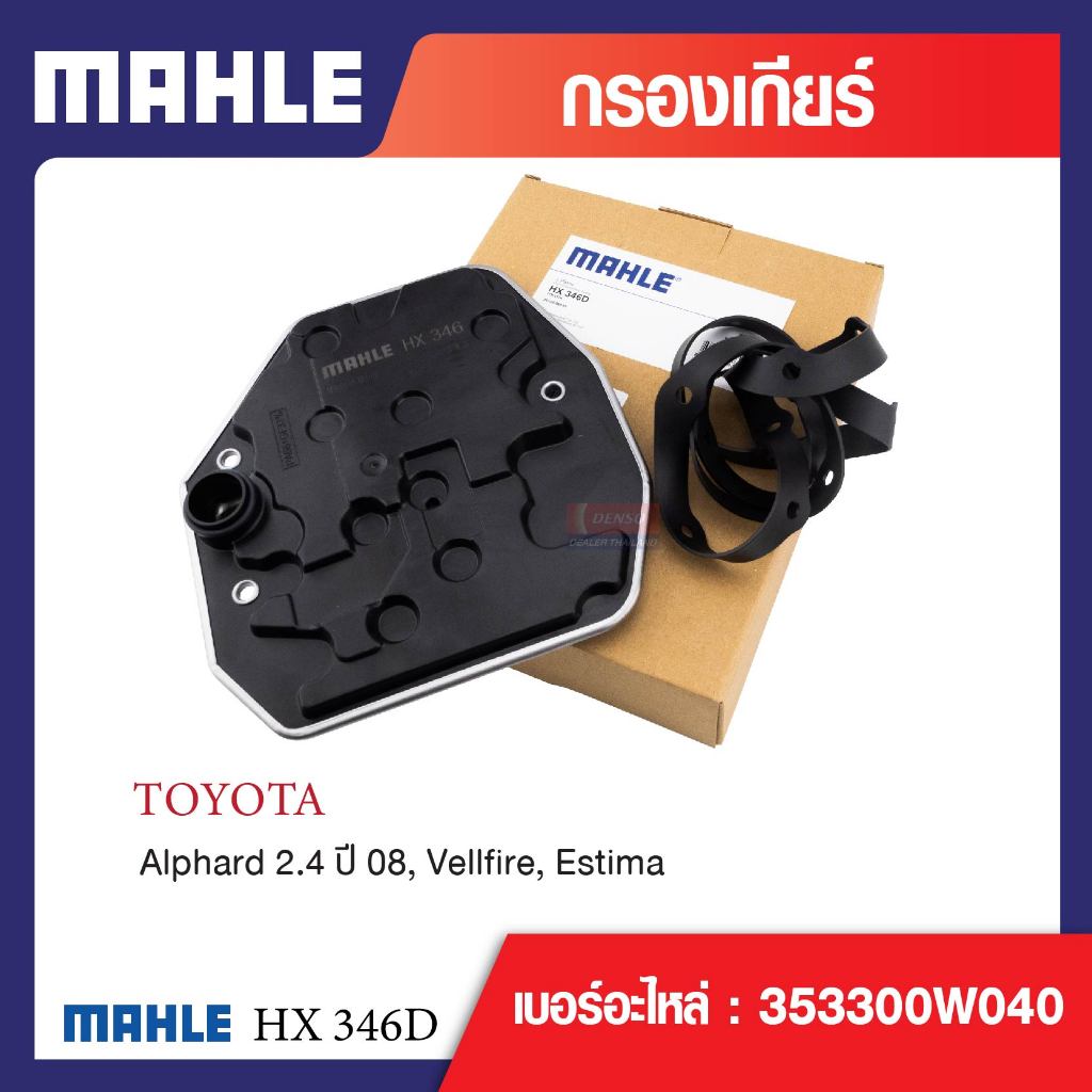 HX 346D Mahle กรองเกียร์ สำหรับรุ่น  Alphard 2.4 ปี 08, Vellfire, Estima รหัสอ้างอิง 353300W040