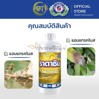 ขนาด 1 ลิตร ราดาซิม เทพวัฒนา สารคาร์เบนดาซิม ป้องกันกำจัดเชื้อรา