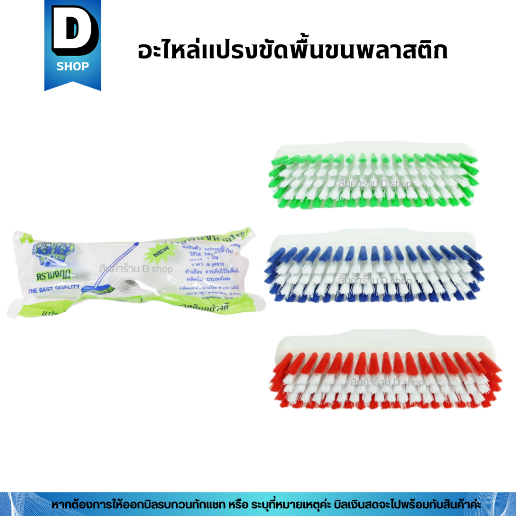 อะไหล่แปรงขัดพื้นขนพลาสติก คละสี ตรามงกุฎ (ราคาต่อ 1 ชิ้น)