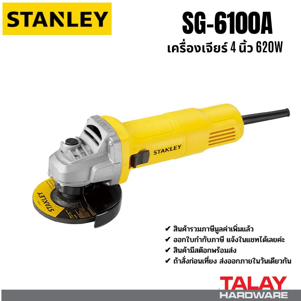 STANLEY STG-6100 เครื่องเจียร์ 4 นิ้ว  รับประกัน 2 ปีเต็ม STG6100 STG6100A