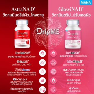 MANA DripME" AstraNAD+ และ MANA DripME' GlowiNAD+ วิตามินดริปผิวโกลว์ ต้านแก่ ชะลอวัย ฝ้า กระ