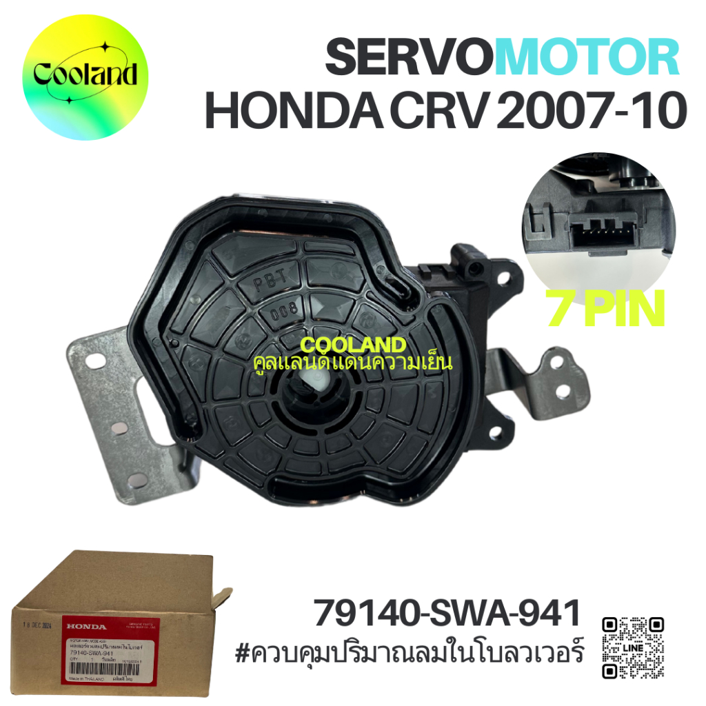 เซอร์โวมอเตอร์แอร์ HD CRV 2007-10 #79140SWA941 มอเตอร์ควบคุมปริมาณลมในโบเวอร์ ปลั๊ก 7พิน