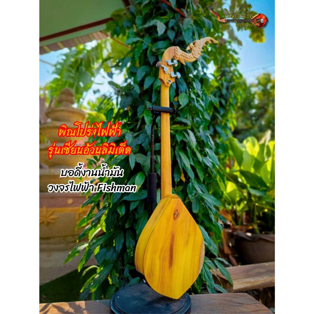 พิณโปร่งไฟฟ้ารุ่นเซียนอ้วนลิมิเต็ด ทำจากไม้ขนุนงานน้ำมัน บอร์ดไม้แต้ดำ 3 สาย 15 เฟรต วงจรไฟฟ้า Fishman - รูปที่ 4