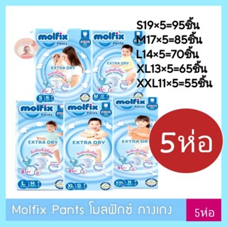 แพ็ค5ห่อ molfix ฟ้า โมลฟิกซ์ กางเกง S-XXL (5ห่อ)
