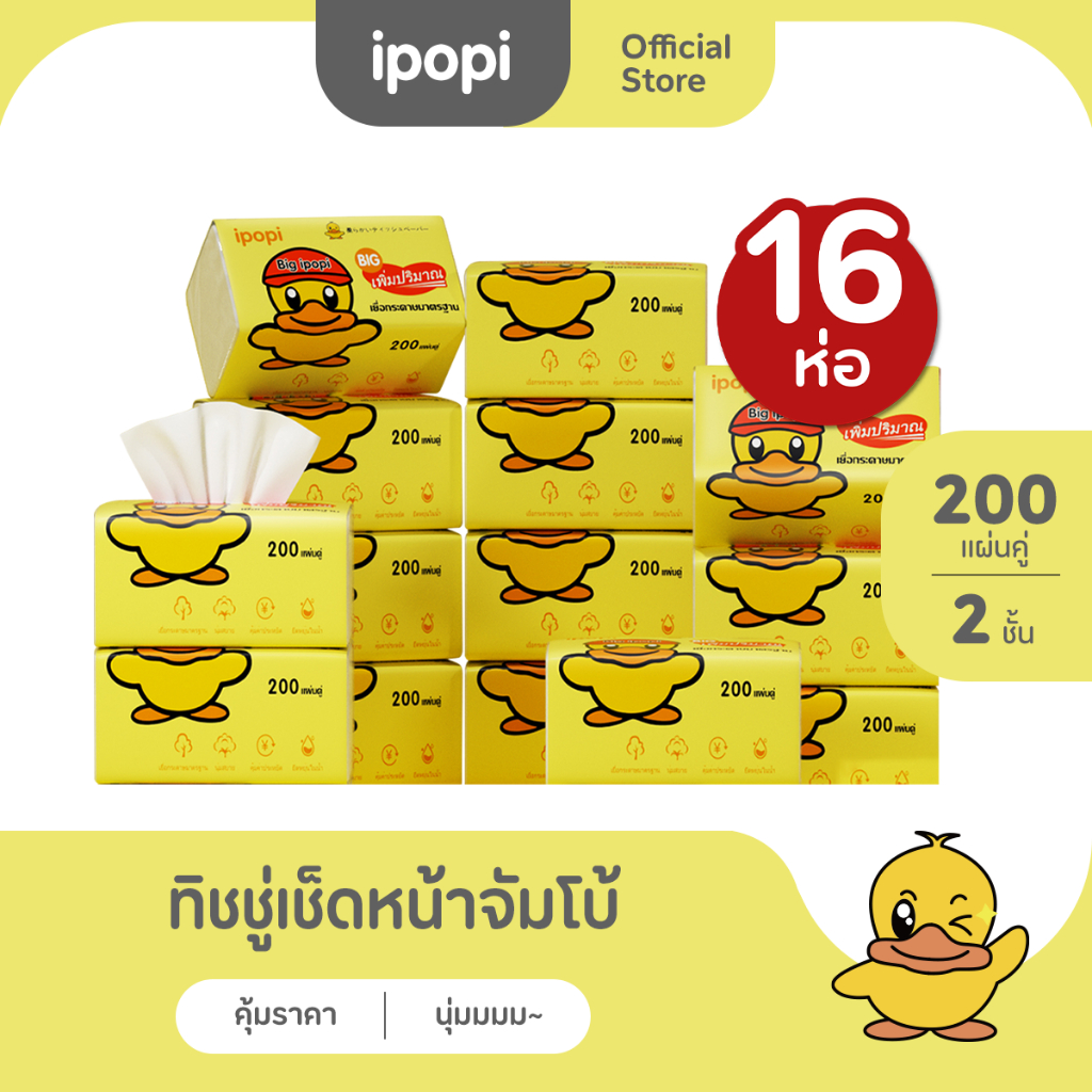[16ห่อ] ipopi กระดาษทิชชู่เป็ดจัมโบ้ ยืดหยุ่นนุ่มสบาย 200แผ่นคู่ หนา2ชั้น